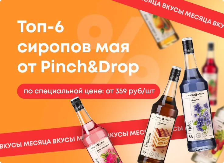 Топ-6 сиропов мая 2026 от Pinch&Drop