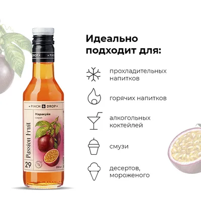 Сироп «Маракуйя» Pinch&Drop стекло 250мл D=54,H=202мм, Состояние товара: Новый, Вкус: Маракуйя, Материал: Стекло, Объем по данным поставщика (мл): 250, изображение 6