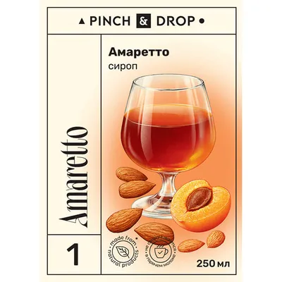 Сироп «Амаретто» Pinch&Drop стекло 250мл D=54,H=202мм, Состояние товара: Новый, Вкус: Амаретто, Объем по данным поставщика (мл): 250, изображение 3