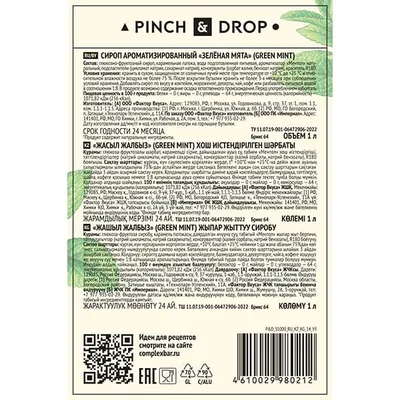 Сироп «Зеленая Мята» Pinch&Drop стекло 1л D=85,H=330мм, Состояние товара: Новый, Вкус: Мята, Материал: Стекло, Объем по данным поставщика (мл): 1000, изображение 2