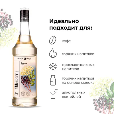 Сироп «Бузина» Pinch&Drop стекло 1л D=85,H=330мм белый, Состояние товара: Новый, Вкус: Бузина, Материал: Стекло, Объем по данным поставщика (мл): 1000, изображение 8