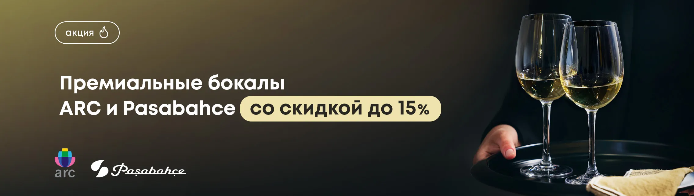 Премиальные бокалы ARC и Pasabahce со скидкой до 15%