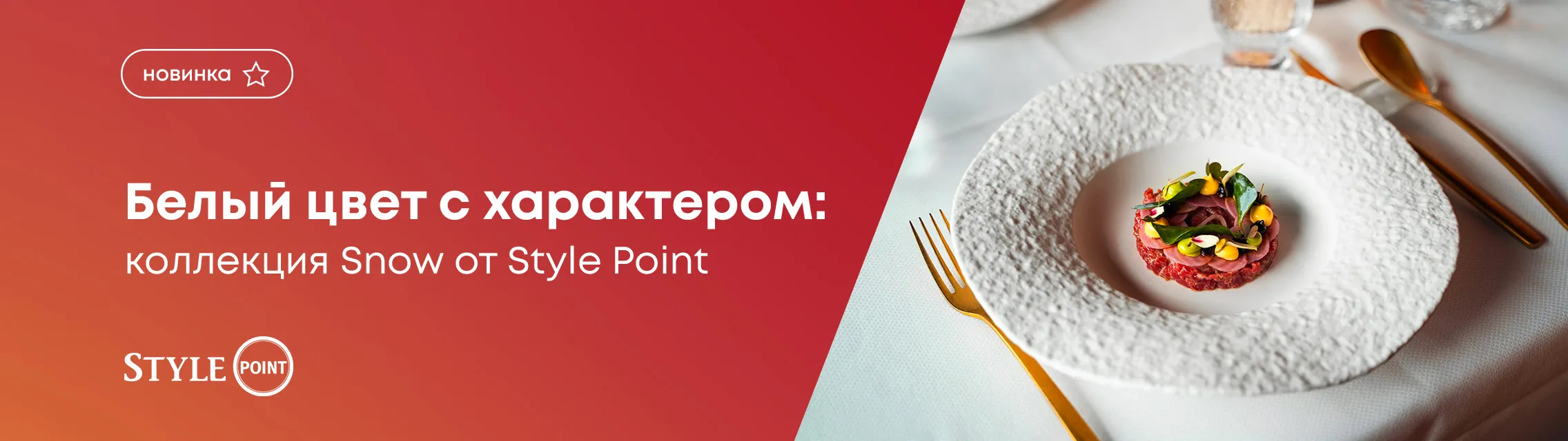 Белый цвет с характером: коллекция Snow от Style Point
