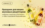 Праздник для ваших вкусовых рецепторов: новинки сиропов ‎«‎Попкорн»‎ и «‎Фисташковое Мороженое»‎ от Pinch&Drop!