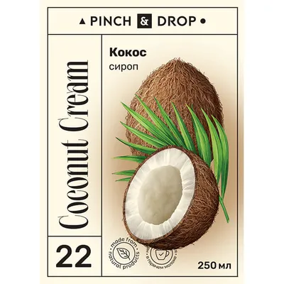 Сироп «Кокос» Pinch&Drop стекло 250мл D=54,H=202мм белый, Состояние товара: Новый, Вкус: Кокос, Материал: Стекло, Объем по данным поставщика (мл): 250, изображение 2