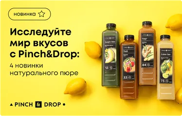 Исследуйте мир вкусов с Pinch&Drop: 4 новинки натурального пюре