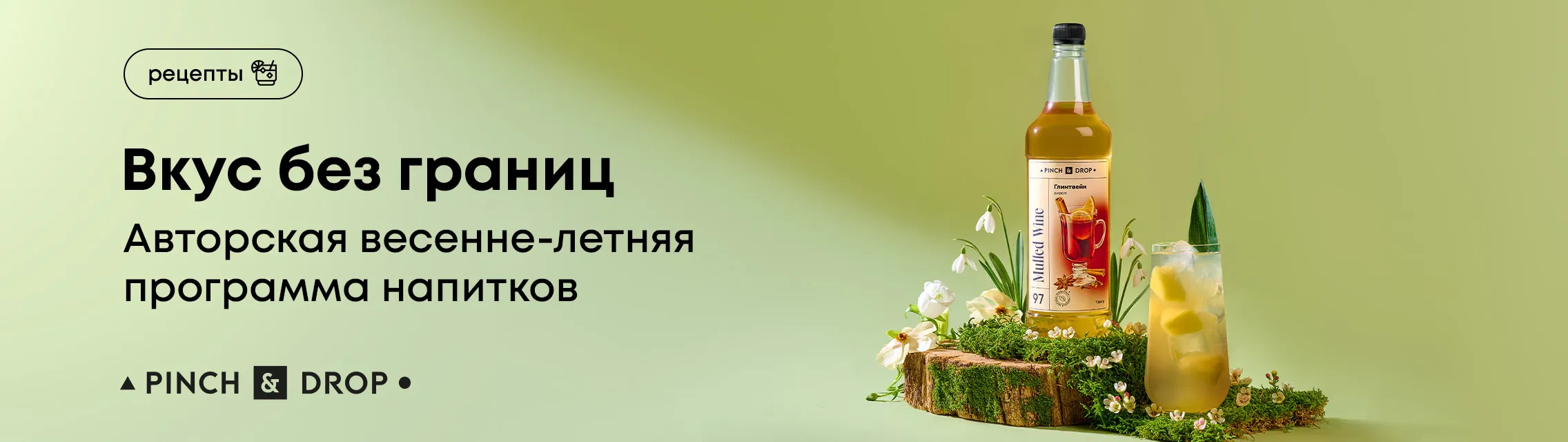 Вкус без границ: Авторская весенне-летняя программа напитков от Pinch&Drop