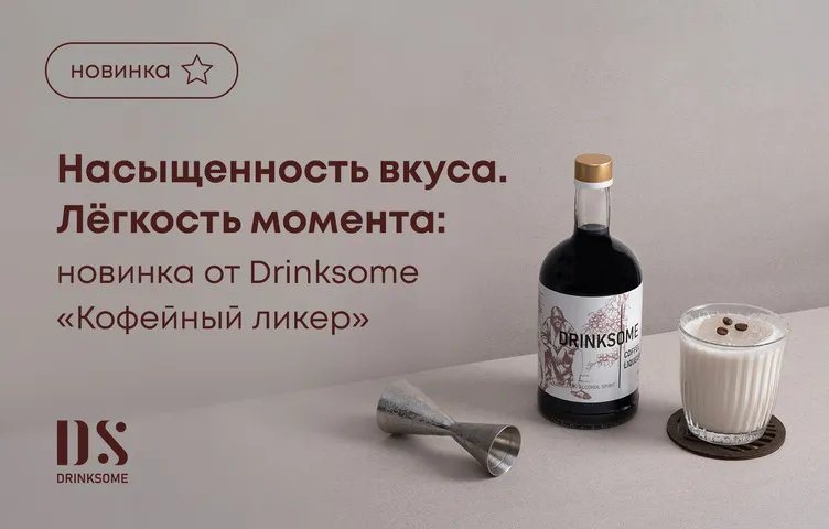 Насыщенность вкуса. Легкость момента: новинка от Drinksome «Кофейный ликер»