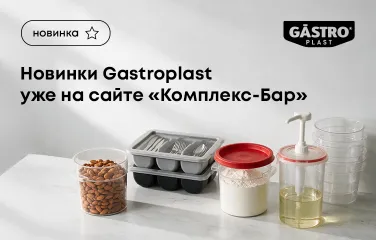 Новинки Gastroplast уже на сайте «Комплекс-Бар»