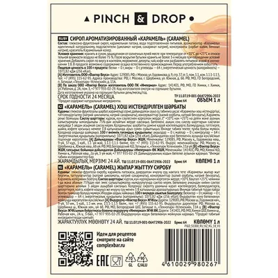 Сироп «Карамель» Pinch&Drop стекло 1л D=85,H=330мм, Состояние товара: Новый, Вкус: Карамель, Материал: Стекло, Объем по данным поставщика (мл): 1000, изображение 7