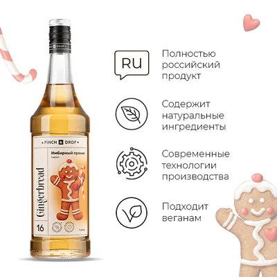 Сироп «Имбирный Пряник» Pinch&Drop стекло 1л D=85,H=330мм желт., Состояние товара: Новый, Вкус: Имбирный пряник, Материал: Стекло, Объем по данным поставщика (мл): 1000, изображение 7