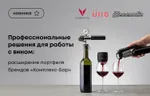 Профессиональные решения для работы с вином: расширение портфеля брендов Комплекс-Бар