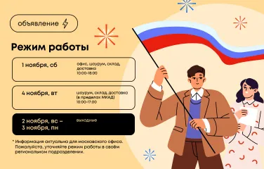 График работы на ноябрьские праздники 2025