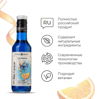 Сироп «Блю Кюрасао» Pinch&Drop стекло 250мл D=54,H=202мм синий, Состояние товара: Новый, Вкус: Блю Кюрасао, Материал: Стекло, Объем по данным поставщика (мл): 250, изображение 5