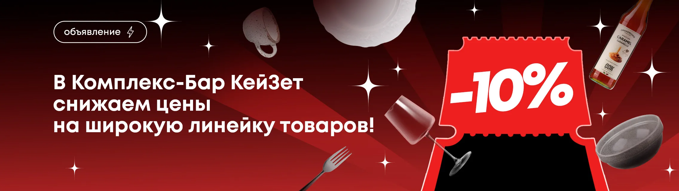 В Комплекс-Бар КейЗет снижаем цены на широкую линейку товаров!