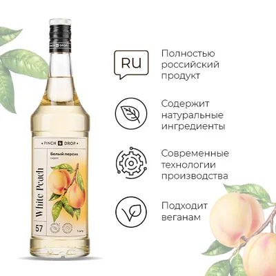 Сироп «Белый Персик» Pinch&Drop стекло 1л D=85,H=330мм белый, Состояние товара: Новый, Вкус: Белый персик, Материал: Стекло, Объем по данным поставщика (мл): 1000, изображение 3