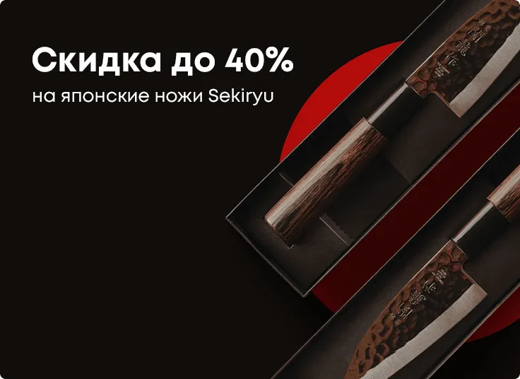 -40% на японские ножи Sekiryu