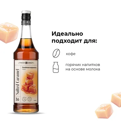 Сироп «Соленая Карамель» Pinch&Drop стекло 1л D=85,H=330мм, Состояние товара: Новый, Вкус: Соленая карамель, Материал: Стекло, Объем по данным поставщика (мл): 1000, изображение 6