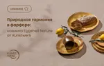 Природная гармония в фарфоре: новинка Eggshell Naturе от Kunstwerk