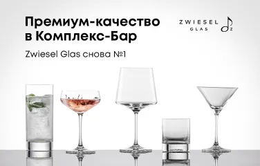 Премиум-качество в Комплекс-Бар - Zwiesel Glas снова №1