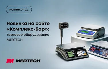 Новинка на сайте «Комплекс-Бар»: торговое оборудование Mertech