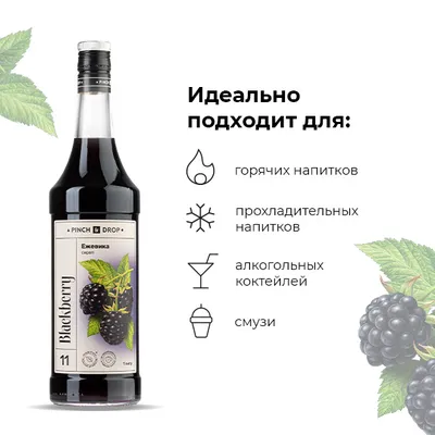 Сироп «Ежевика» Pinch&Drop стекло 1л D=85,H=330мм черный, Состояние товара: Новый, Вкус: Ежевика, Материал: Стекло, Объем по данным поставщика (мл): 1000, изображение 5