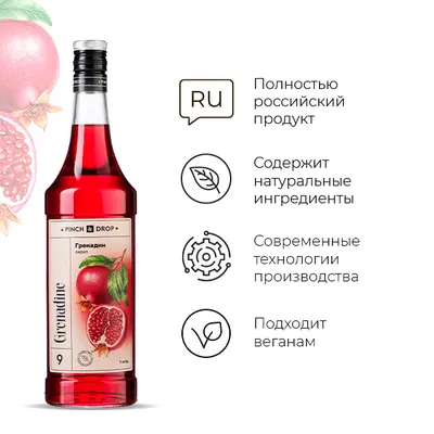Сироп «Гренадин» Pinch&Drop стекло 1л D=85,H=330мм красный, Состояние товара: Новый, Вкус: Гренадин, Материал: Стекло, Объем по данным поставщика (мл): 1000, изображение 3