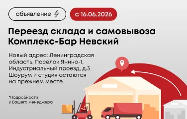 Переезд склада и самовывоза Комплекс-Бар Невский с 16.06.2026
