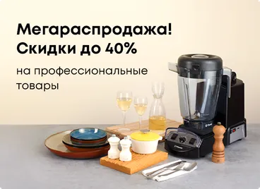 Мегараспродажа! Скидки до 40% на профессиональные товары!