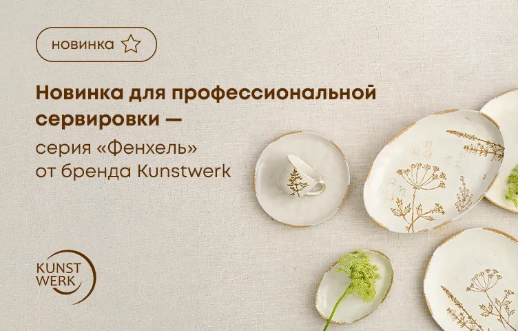 Новинка для профессиональной сервировки – серия «Фенхель» от бренда Kunstwerk