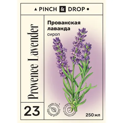 Сироп «Прованская Лаванда» Pinch&Drop стекло 250мл D=54,H=202мм, Состояние товара: Новый, Вкус: Лаванда, Объем по данным поставщика (мл): 250, изображение 2