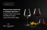 Искусство напитка в каждой детали – новые серии бокалов Chef&Sommelier уже в Комплекс-Бар