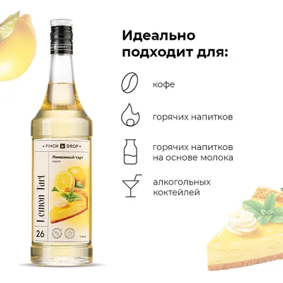Сироп «Лимонный тарт» Pinch&Drop стекло 1л D=85,H=330мм желт., Состояние товара: Новый, Вкус: Лимонный тарт, Материал: Стекло, Объем по данным поставщика (мл): 1000, изображение 7