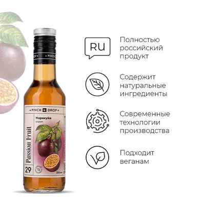 Сироп «Маракуйя» Pinch&Drop стекло 250мл D=54,H=202мм, Состояние товара: Новый, Вкус: Маракуйя, Материал: Стекло, Объем по данным поставщика (мл): 250, изображение 5