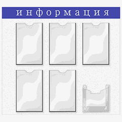 Информационная доска 5-А4,1глуб.А5 картон,пластик ,H=76,L=76,B=76,5см белый,синий