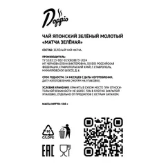 Чай зеленый «Матча зеленая» Doppio молотый 500г, изображение 3