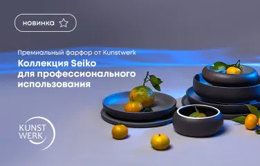 Премиальный фарфор от Kunstwerk: Коллекция Seiko для профессионального использования