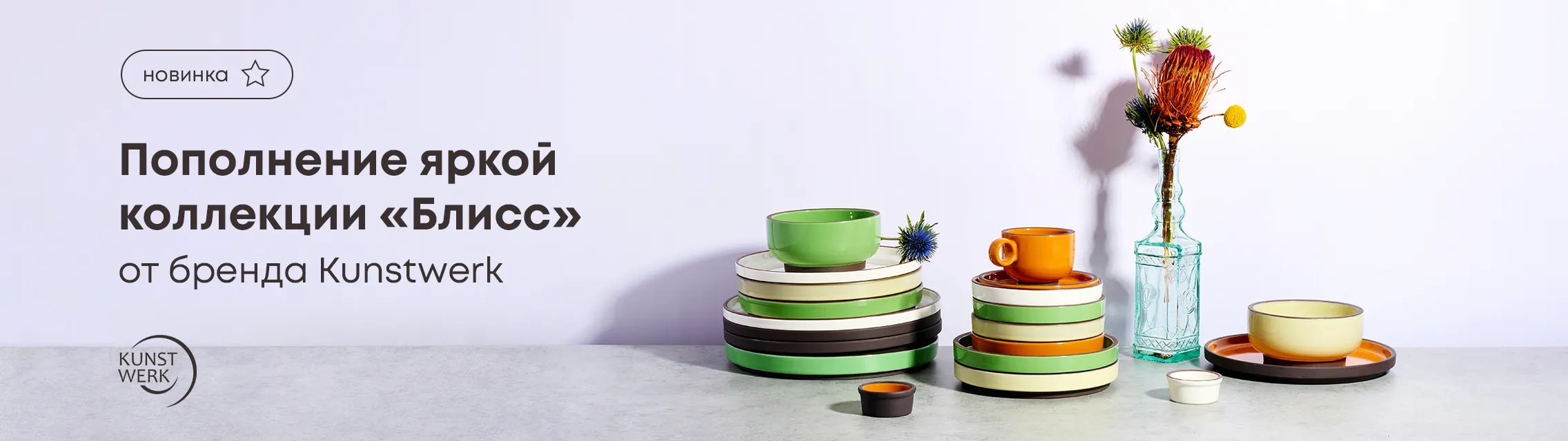 Пополнение яркой коллекции «Блисс» от бренда Kunstwerk