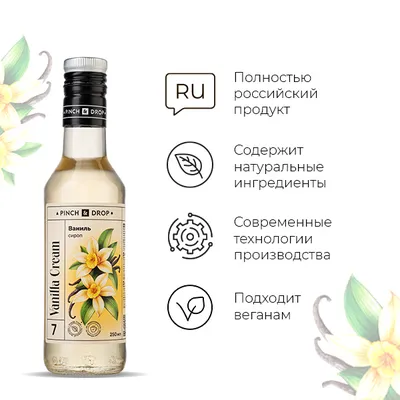 Сироп «Ваниль» Pinch&Drop стекло 250мл D=54,H=202мм белый, Состояние товара: Новый, Вкус: Ваниль, Материал: Стекло, Объем по данным поставщика (мл): 250, изображение 5