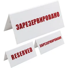 "Reserved" plate plastic ,H=95,L=200,B=100mm white,red