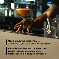 Курс «Шеф-бармен: Онлайн» онлайн, 4 недели, изображение 2