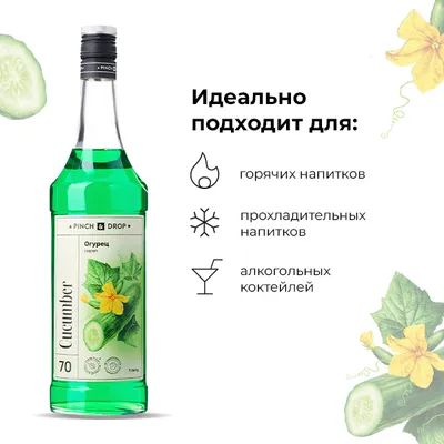 Сироп «Огурец» Pinch&Drop стекло 1л D=85,H=330мм белый, изображение 5