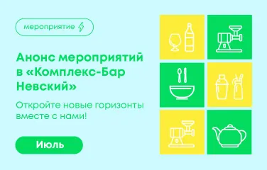 Откройте новые горизонты вместе с нами! Июль 2026 в «Комплекс-Бар Невский»
