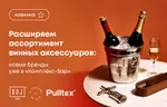 Расширяем ассортимент винных аксессуаров: новые бренды уже в Комплекс-Бар
