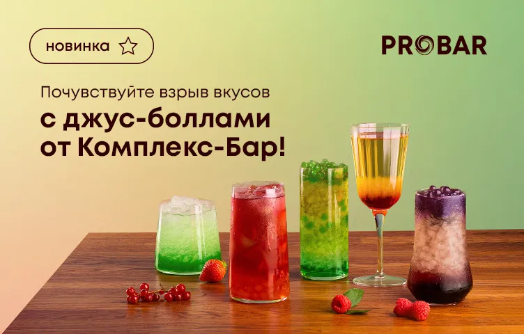 Почувствуйте взрыв вкусов с джус-боллами от Комплекс-Бар!