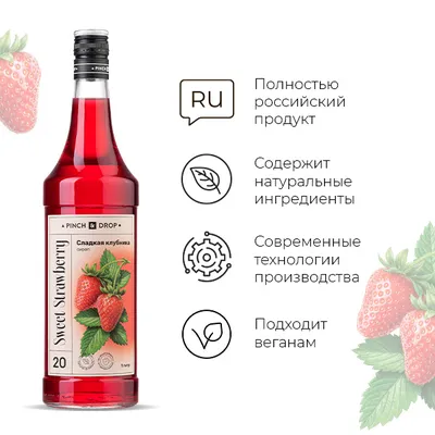Сироп «Сладкая Клубника» Pinch&Drop стекло 1л D=85,H=330мм красный, Состояние товара: Новый, Вкус: Клубника, Материал: Стекло, Объем по данным поставщика (мл): 1000, изображение 6