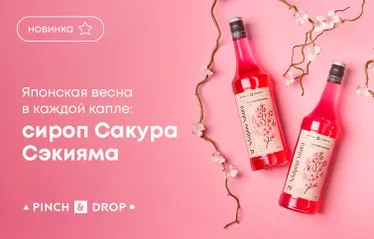 Японская весна в каждой капле: сироп Сакура Сэкияма от Pinch&Drop