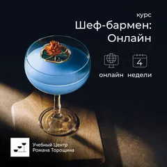 Курс «Шеф-бармен: Онлайн» онлайн, 4 недели