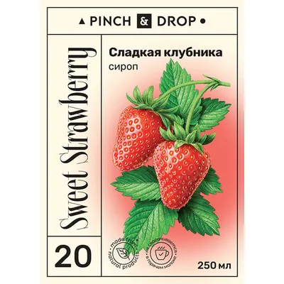 Сироп «Сладкая Клубника» Pinch&Drop стекло 250мл D=54,H=202мм красный, Состояние товара: Новый, Вкус: Клубника, Объем по данным поставщика (мл): 250, изображение 3