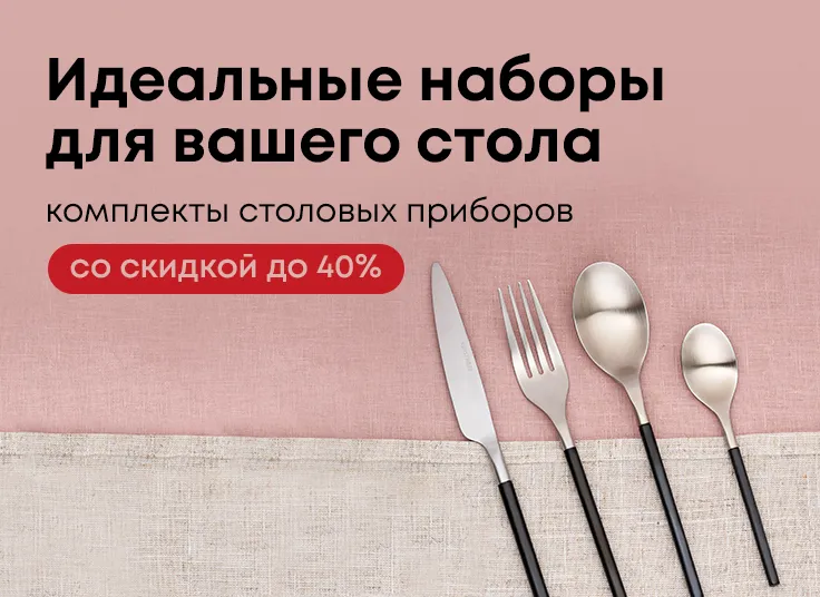 Идеальные наборы для вашего стола! Комплекты столовых приборов со скидкой до 40%